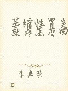 萎缩性胃炎饿了就疼怎么回事封面