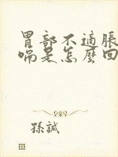 胃部不适胀气打嗝是怎么回事