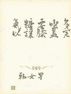 氨糖要吃多久可以让膝盖完全好起来