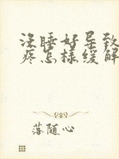 没睡好导致的头疼怎样缓解