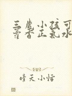 三岁小孩可以吃藿香正气水吗