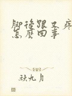 脚后跟又疼又肿怎么回事