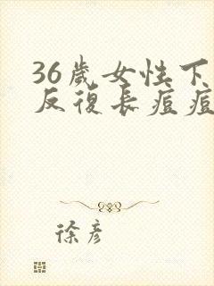 36岁女性下巴反复长痘痘是什么原因