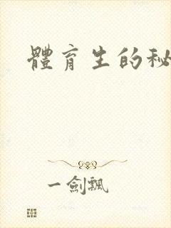 体育生的秘密
