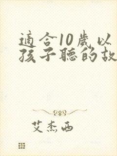适合10岁以上孩子听的故事封面