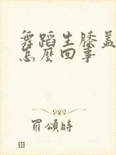 舞蹈生膝盖疼是怎么回事