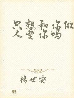 只想和你做的男人爱你吗封面