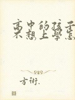 高中的孩子抑郁不想上学怎么办呢