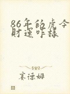 86年的虎今年财运咋样封面