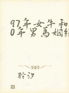 97年女牛和90年男马姻缘如何