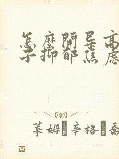 怎么开导高中孩子抑郁焦虑封面