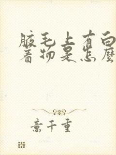 腋毛上有白色附着物是怎么去除