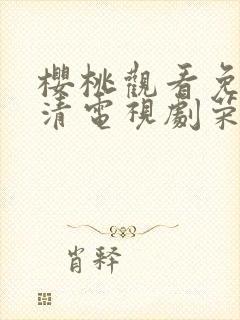 樱桃观看免费高清电视剧荣耀封面