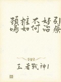 颈椎不好引起耳鸣如何治疗封面