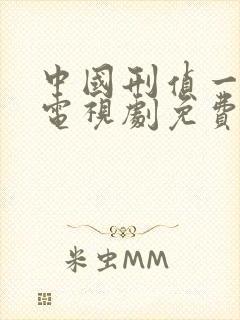 中国刑侦一号案电视剧免费观看