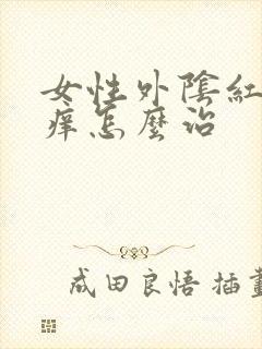 女性外阴红肿瘙痒怎么治