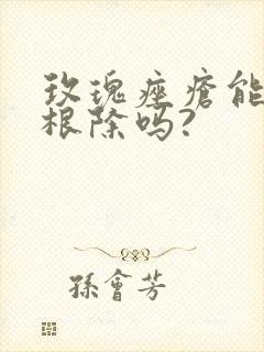 玫瑰痤疮能彻底根除吗?