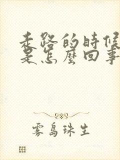 走路的时候头晕是怎么回事