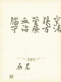 脑血管狭窄的保守治疗方法