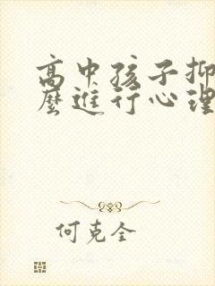 高中孩子抑郁怎么进行心理疏导封面