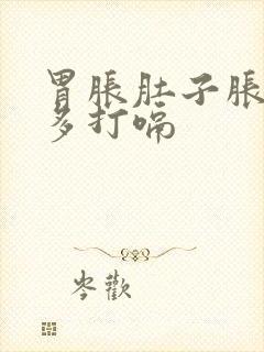 胃胀肚子胀气屁多打嗝