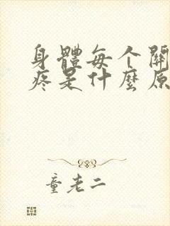 身体每个关节都疼是什么原因