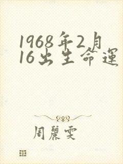 1968年2月16出生命运