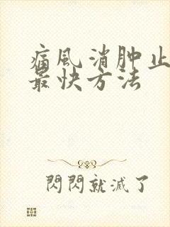 痛风消肿止痛的最快方法