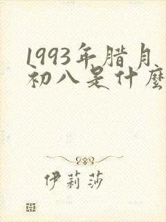 1993年腊月初八是什么命