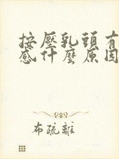 按压乳头有刺痛感什么原因