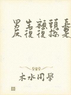 男生额头长痘反反复复总是好不了封面