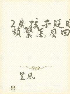 2岁孩子眨眼睛频繁怎么回事