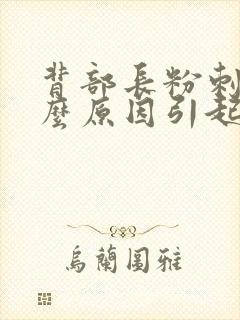 背部长粉刺是什么原因引起的