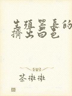 生殖器长的痘痘挤出白色封面