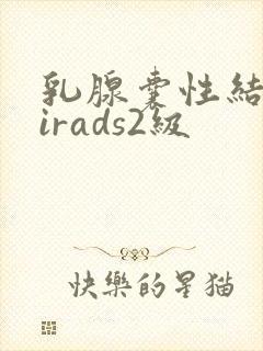 乳腺囊性结节birads2级