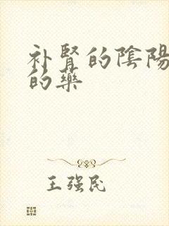 补肾的阴阳双补的药