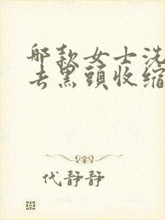 哪款女士洗面奶去黑头收缩毛孔效果好