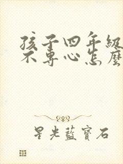 孩子四年级上课不专心怎么办封面