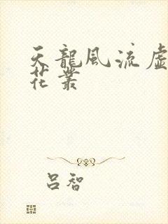 天龙风流虚竹戏花丛