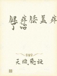 腿疼膝盖疼怎么了治