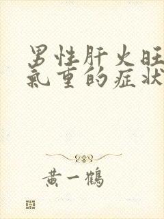 男性肝火旺盛湿气重的症状