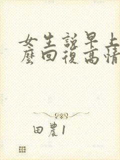 女生说早上好怎么回复高情商