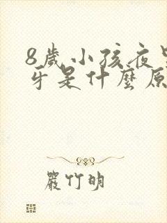 8岁小孩夜里磨牙是什么原因引起的