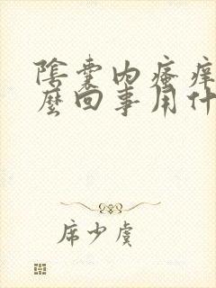 阴囊内瘙痒是怎么回事用什么药