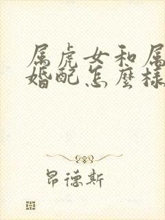 属虎女和属兔男婚配怎么样封面