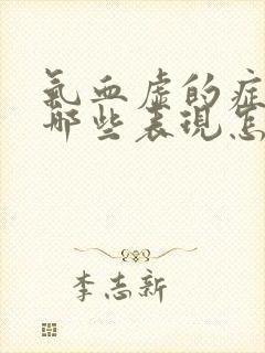 气血虚的症状有哪些表现怎样调理封面