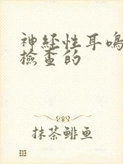 神经性耳鸣怎么检查的