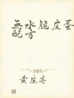 无水脆皮蛋糕的配方封面