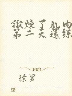 锻炼了肌肉酸痛第二天还练不练