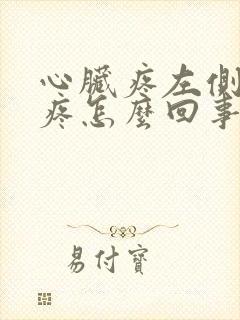 心脏疼左侧后背疼怎么回事